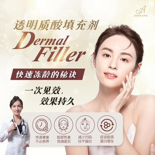 Dermal Filler 玻尿酸