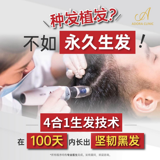 生发技术
